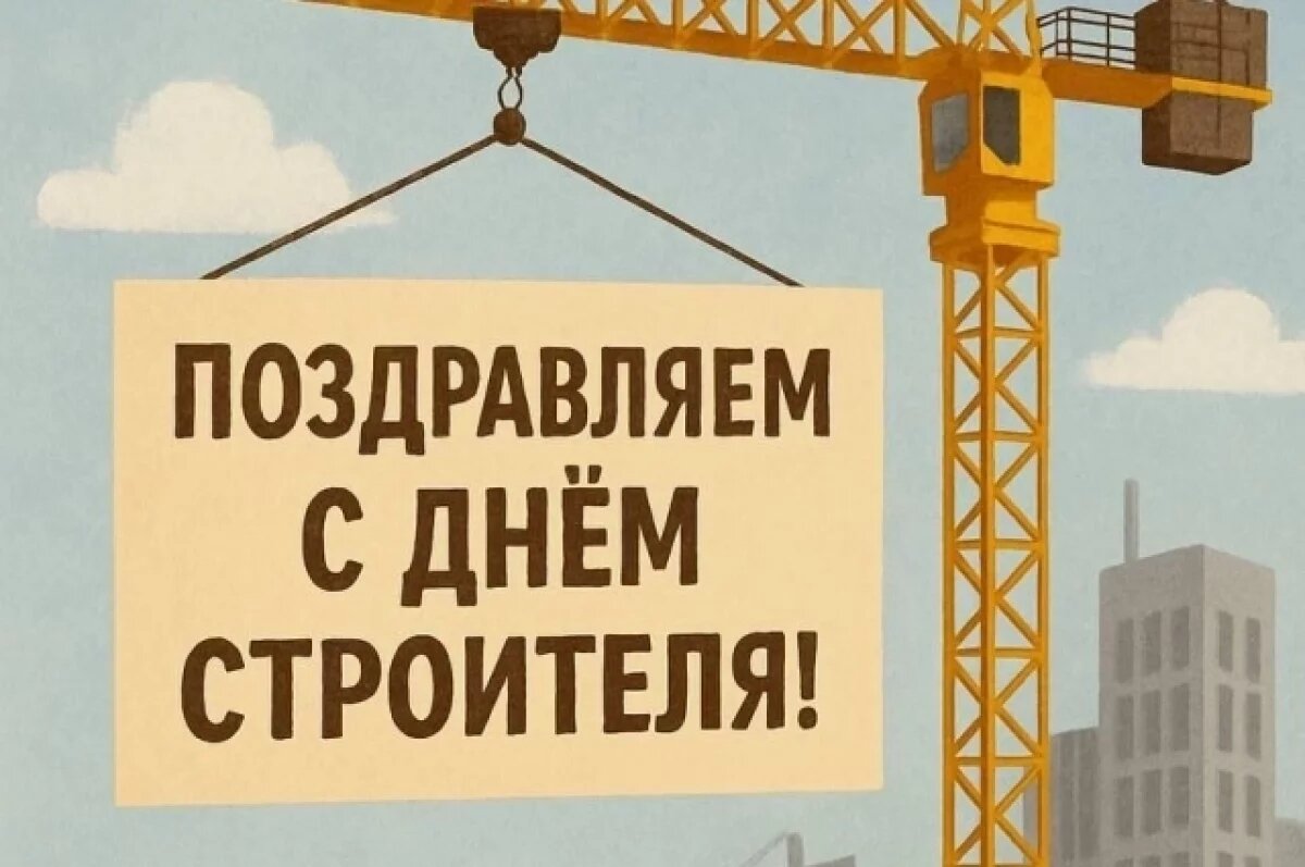    Поздравляем с Днём строителя!