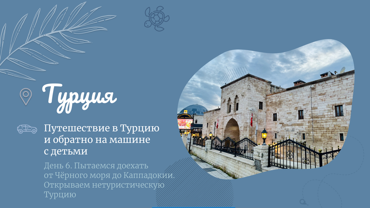 День 6. Пытаемся доехать 
от Чёрного моря до Каппадокии. Открываем нетуристическую Турцию