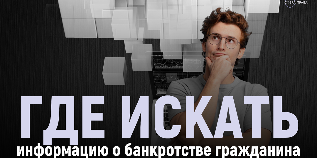 ЕФРСБ: где и кем публикуются сведения о банкротстве гражданина
