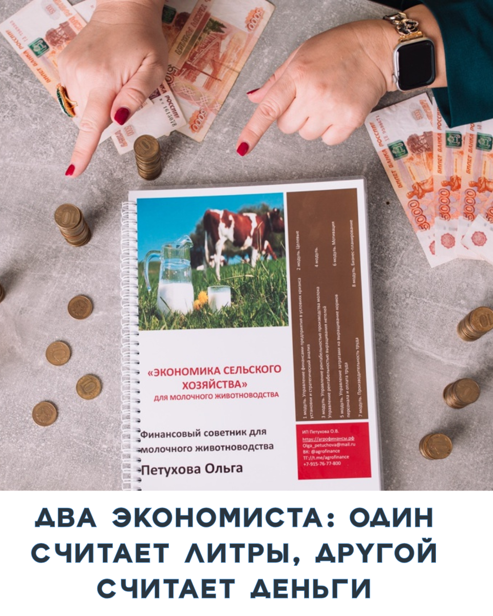 Два экономиста: один считает литры, другой считает деньги

Пример из практики.

Хозяйство А.
Экономист рапортует:
— «Надой вырос на 1,8 литра, с 24,2 до 26 литров на корову. Отличный результат!»

Хозяйство Б.
Экономист докладывает:
— «Нам удалось снизить себестоимость литра молока с 29,6 до 27,4 руб. При том же удое это дало +4,2 млн руб. чистой прибыли за квартал».

Разница огромная.
Первый — радуется росту литров. Второй — управляет прибылью.

Почему?
Потому что первый видит только «вал», а второй — структуру расходов, маржу, влияние факторов на итог.

В августовском клубе мы детально разбираем, как перейти от «литрового мышления» к «денежному»:
• какие статьи расходов реально управляемы,
• как правильно считать маржинальную прибыль,
• какие ошибки в учёте «съедают» прибыль.

 Напишите «Деньги важнее литров» — и я вышлю вам детали по вступлению в клуб.