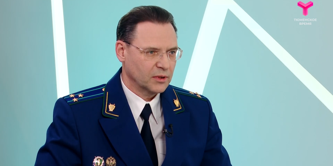 Как прокуратура Тюменской области защищает права граждан