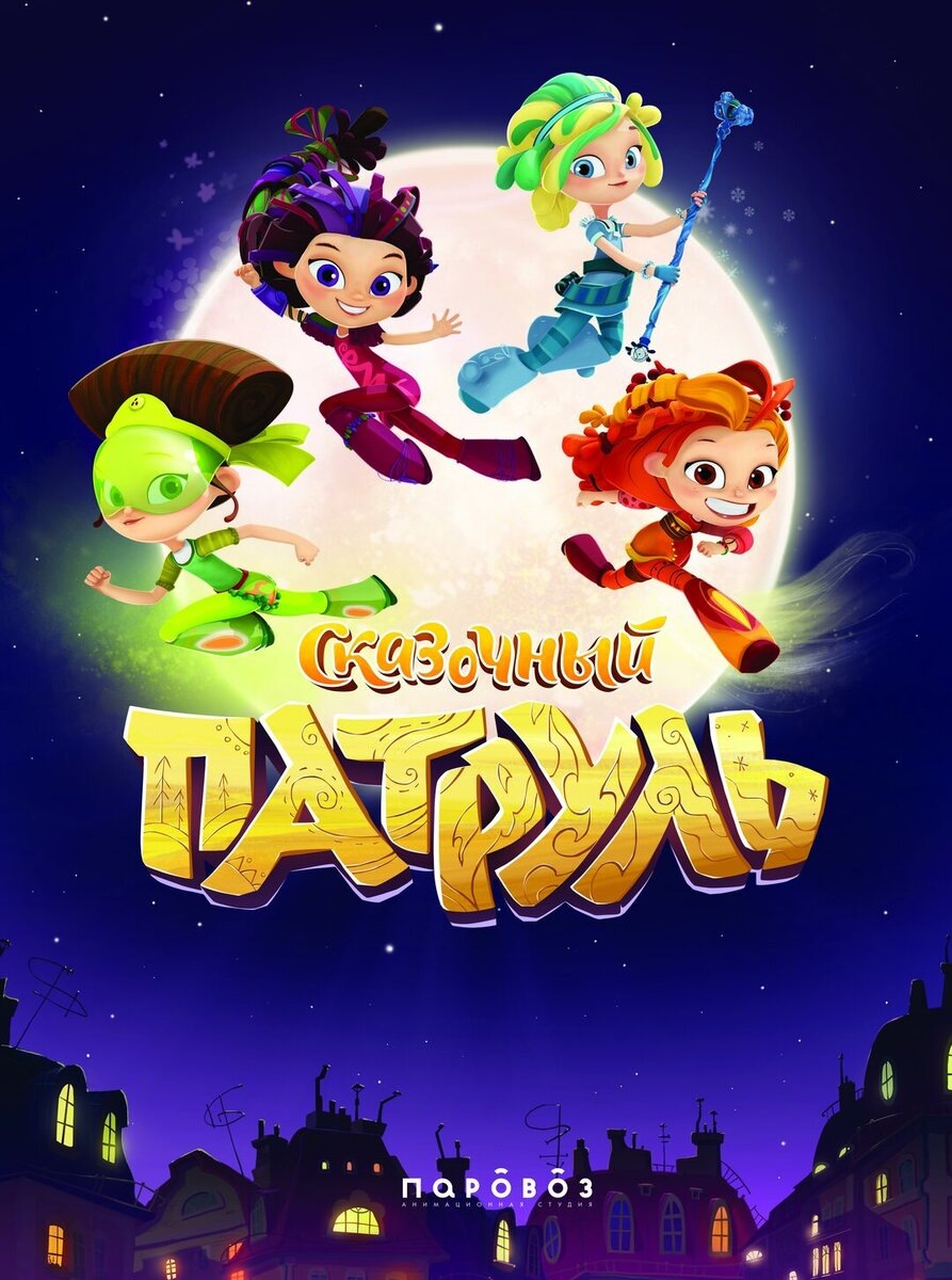 Сказочный патруль. Премьера состоялась в 2016 году