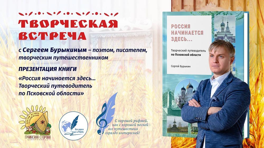 На фото С.А. Бурыкин – автор, поэт, писатель, творческий путешественник