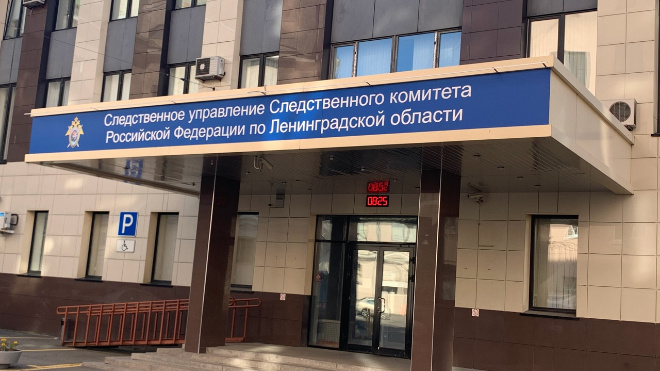 Фото: Следственный комитет по Ленинградской области