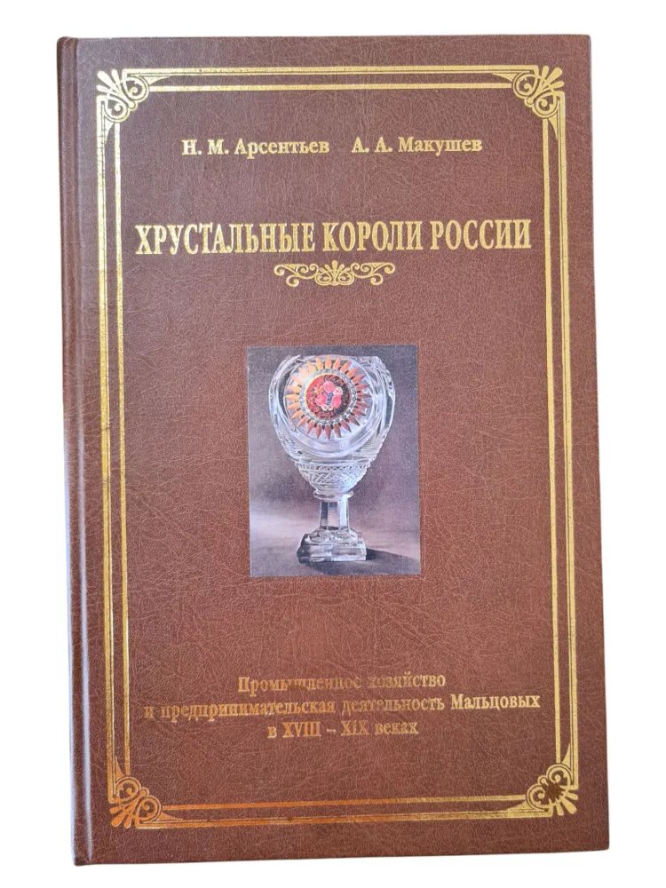 Арсентьев Н. М., Макушев А. А. «Хрустальные короли России»