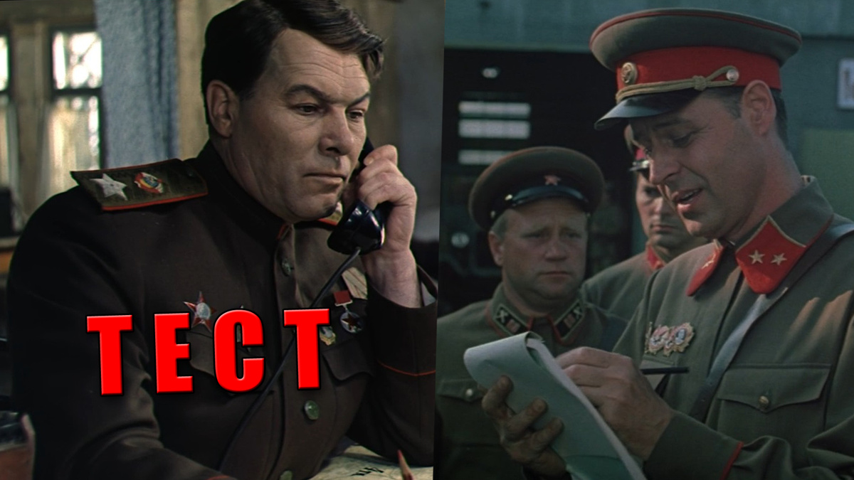 Тест: угадайте воинские звания солдат и командиров из советских фильмов