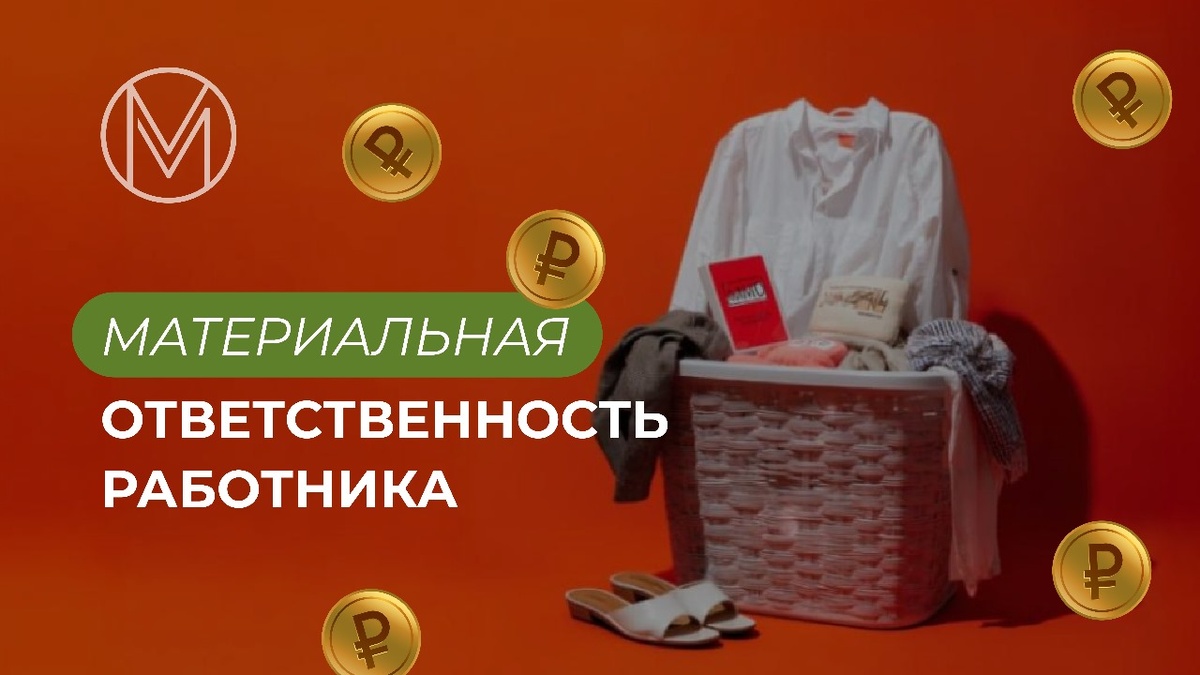 Материальная ответственность работника, картинка Бюро