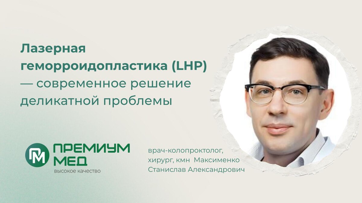 Автор:
врач-колопроктолог, хирург, кмн Максименко Станислав Александрович