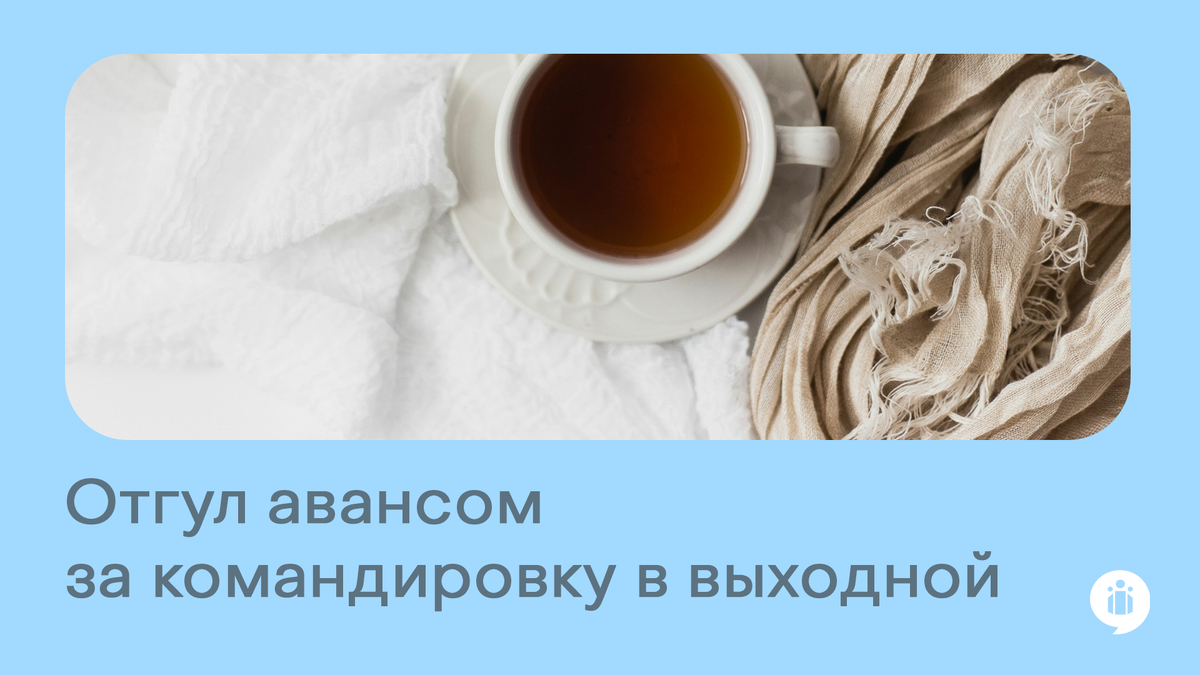 
Когда можно взять отгул за командировку в выходной?