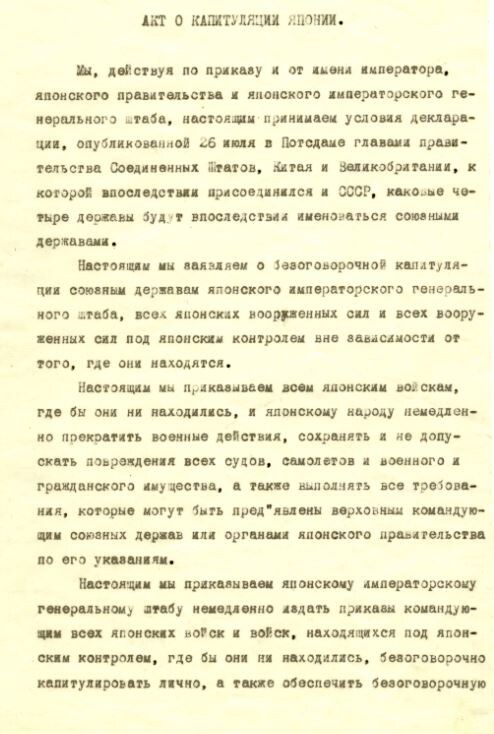 Акт о капитуляции Японии с сайта мид.ру