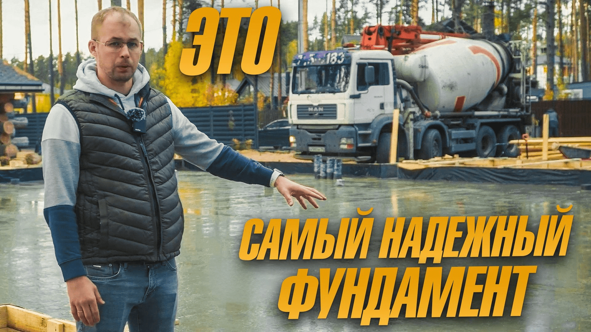 Самый надежный фундамент