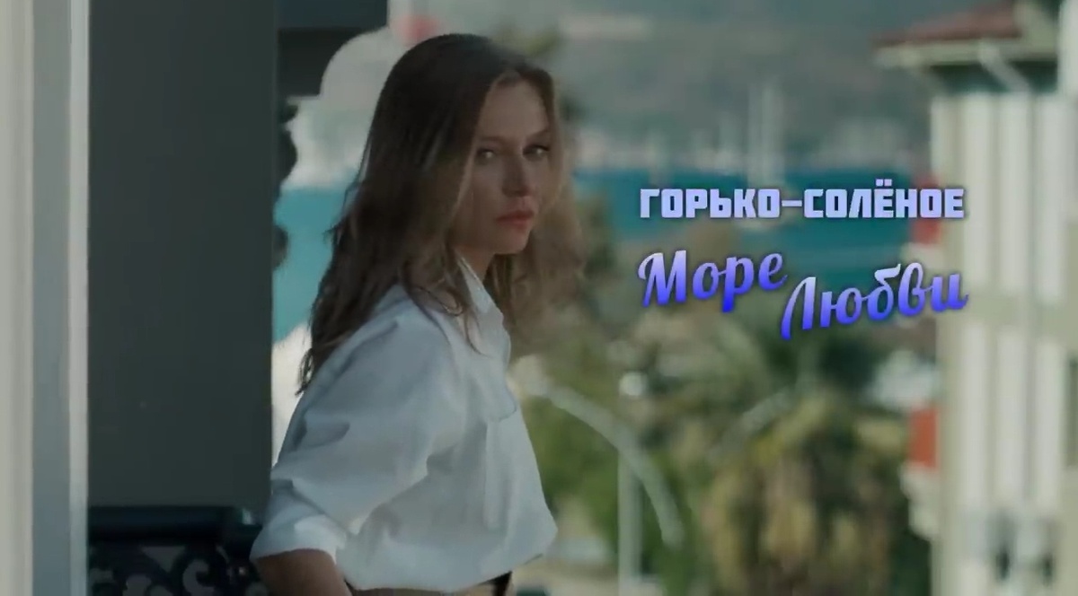 Подробное содержание всех серий сериала "Горько-соленое море любви" (2023). Чем закончится мелодрама, с кем останется Таня? Какая концовка?