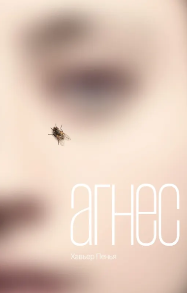 «Агнес» Хавьер Ф. Пенья