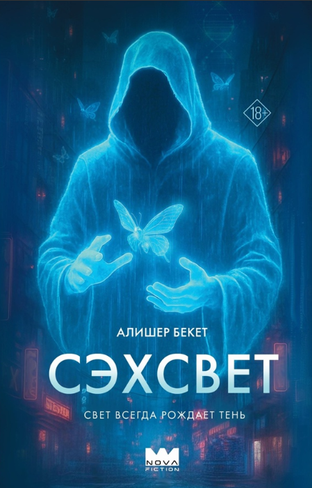 «Сэхсвет» Алишер Бекет
