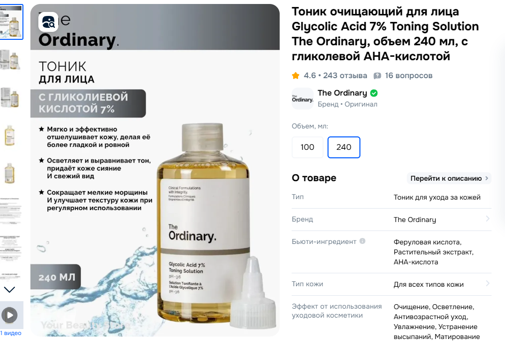 Продавец на Озон в описании к данному тонику указал, что можно использовать утром и вечером. Однако нет никаких пояснений, что летом нужно воздержаться от такого тоника, хотя бы в утреннем уходе