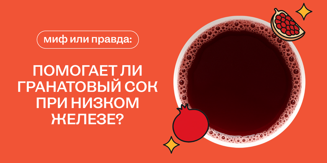 Гранатовый сок и железо: реальная польза или просто вкусный миф?