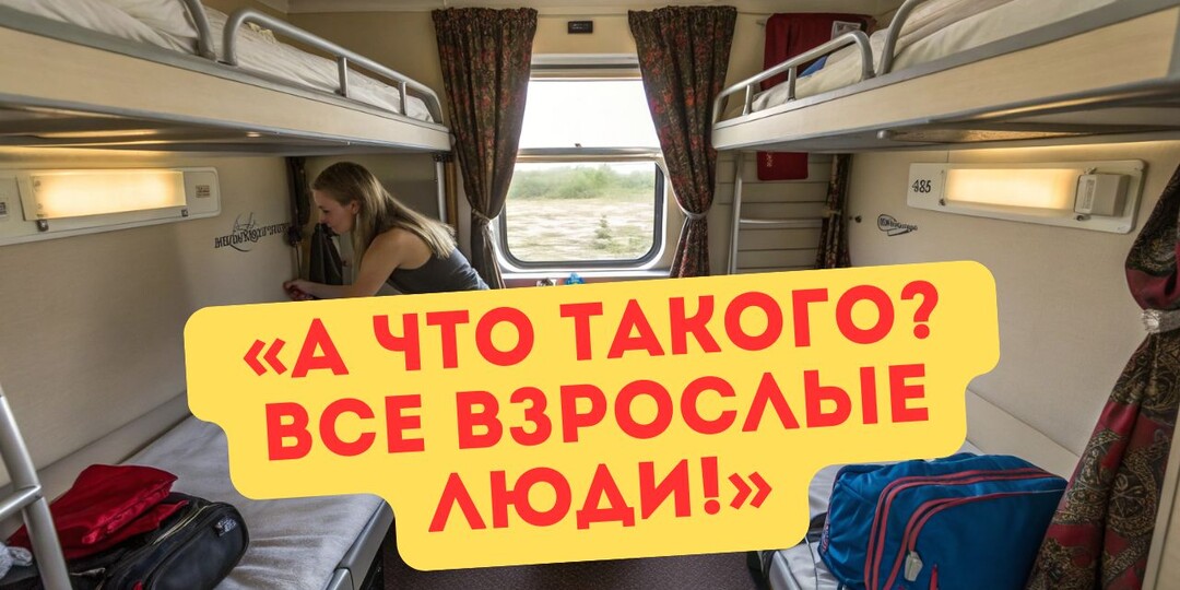 Переодеваться в купе при всех — нормально? Попутчица считает — да. Я — нет. Проводница сказала — ну и что? Как быть с этим спектаклем?