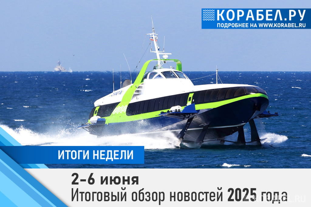 Итоговый обзор новостей от 6 июня 2025 года / Фото: Корабел.ру  📷
