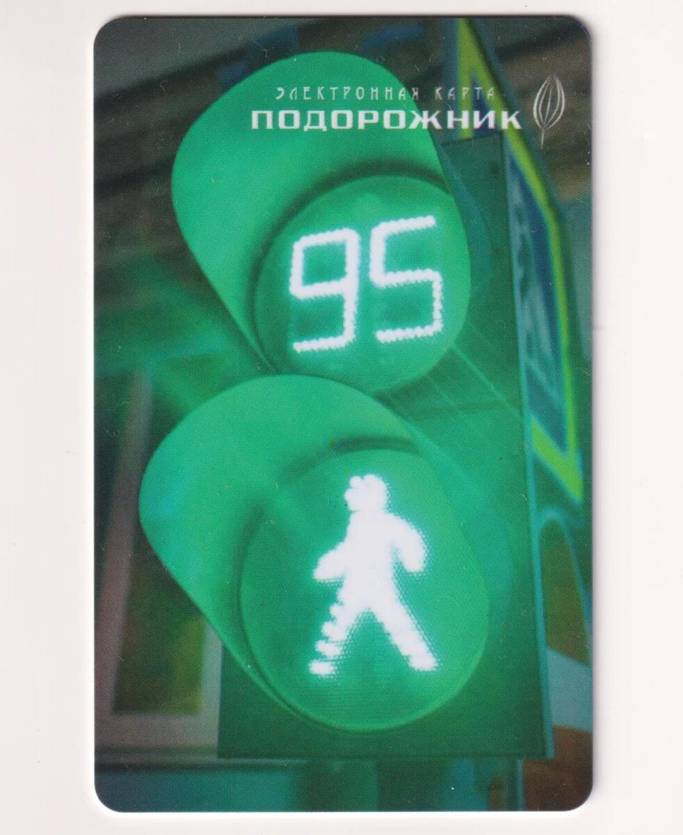 Транспортная карта «Подорожник» из моей коллекции (листать вправо).