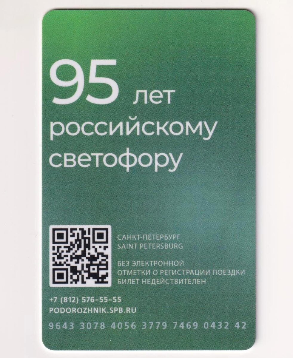 Обратная сторона транспортной карты «Подорожник» из моей коллекции.