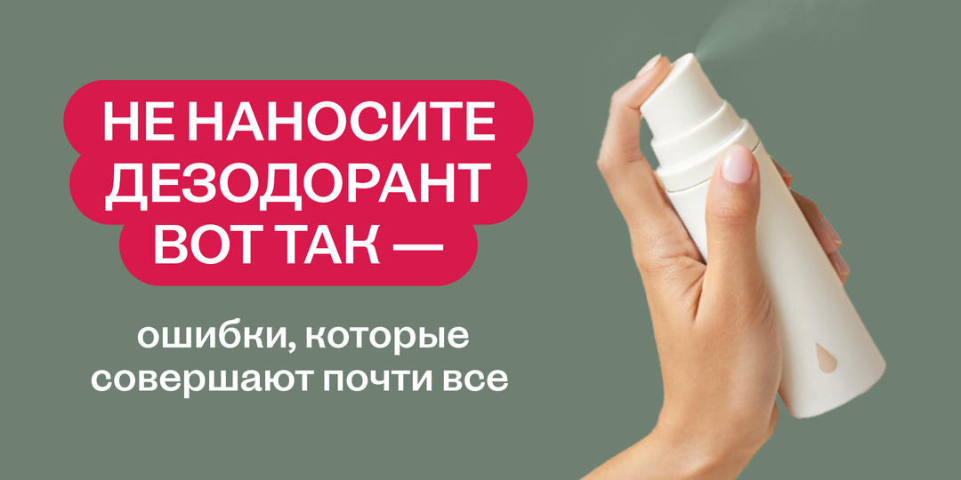 Почему дезодорант может не работать, и как мы сами в этом виноваты?