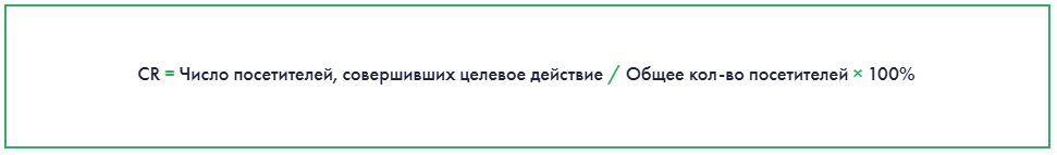 CR = Число посетителей, совершивших целевое действие / Общее кол-во посетителей × 100%