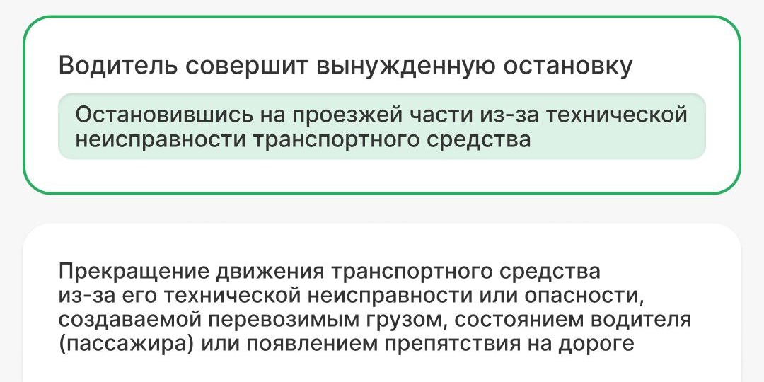 Вынужденная остановка