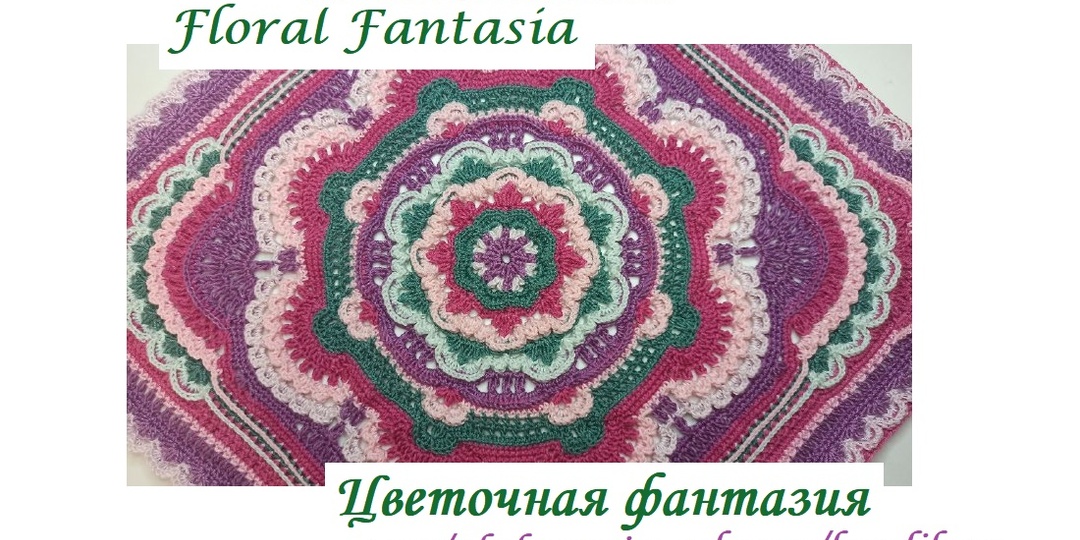 Приглашаю связать вместе роскошную «Цветочную фантазию»