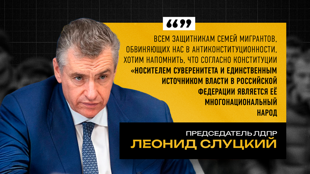 Председатель ЛДПР Леонид Слуцкий