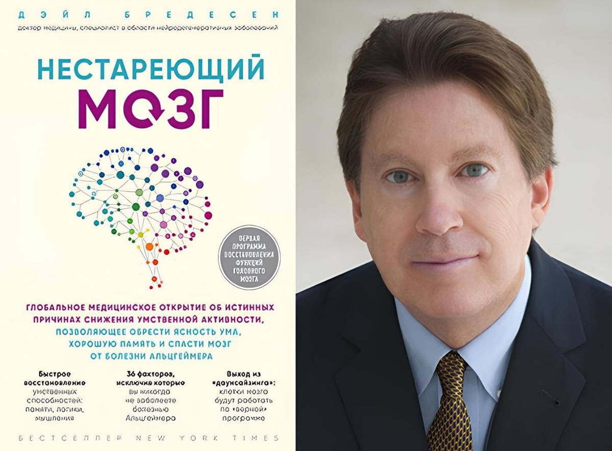 Дэйл Бредеснн и его книга "Нестареющий мозг"