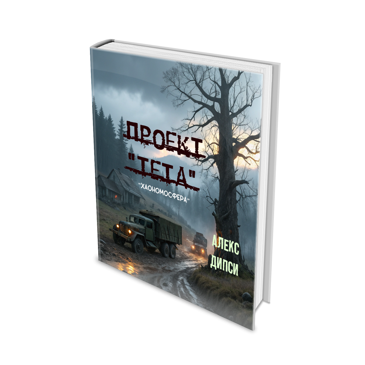 Алекс Дипси "Проект Тета"