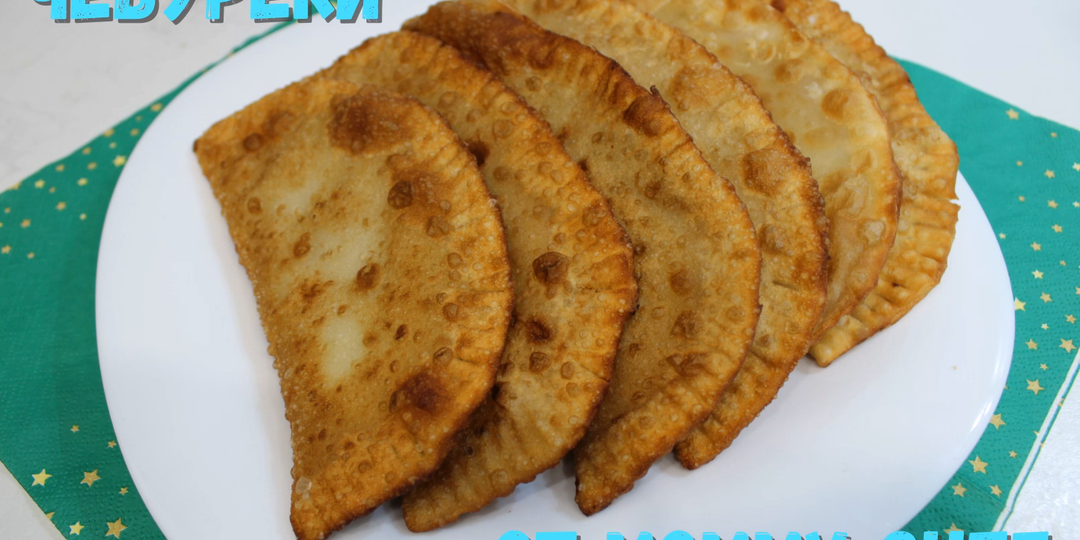 Чебуреки. Простой рецепт вкусных, хрустящих и сочных чебуреков!