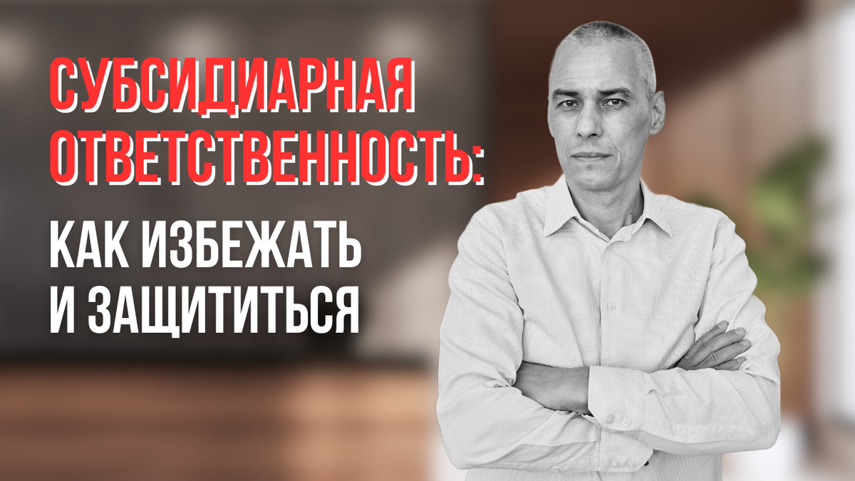 Как защититься от субсидиарной ответственности - юрист Михаил Зуев (Пермь)