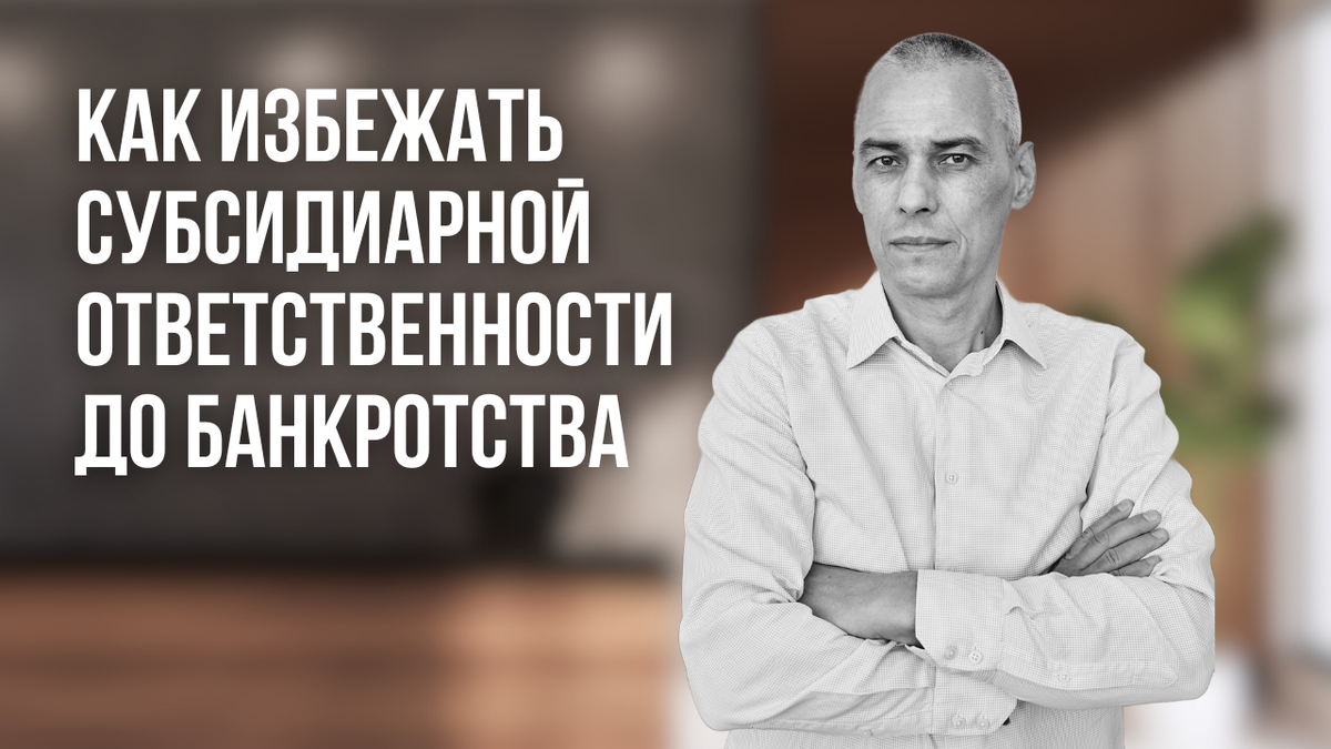 Как избежать субсидиарной ответственности до банкротства