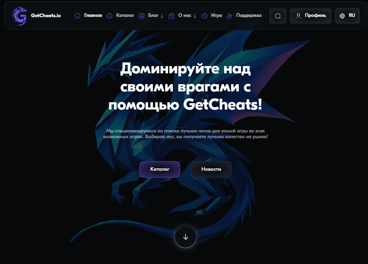 Getcheats.io - приватные читы на любые игры.