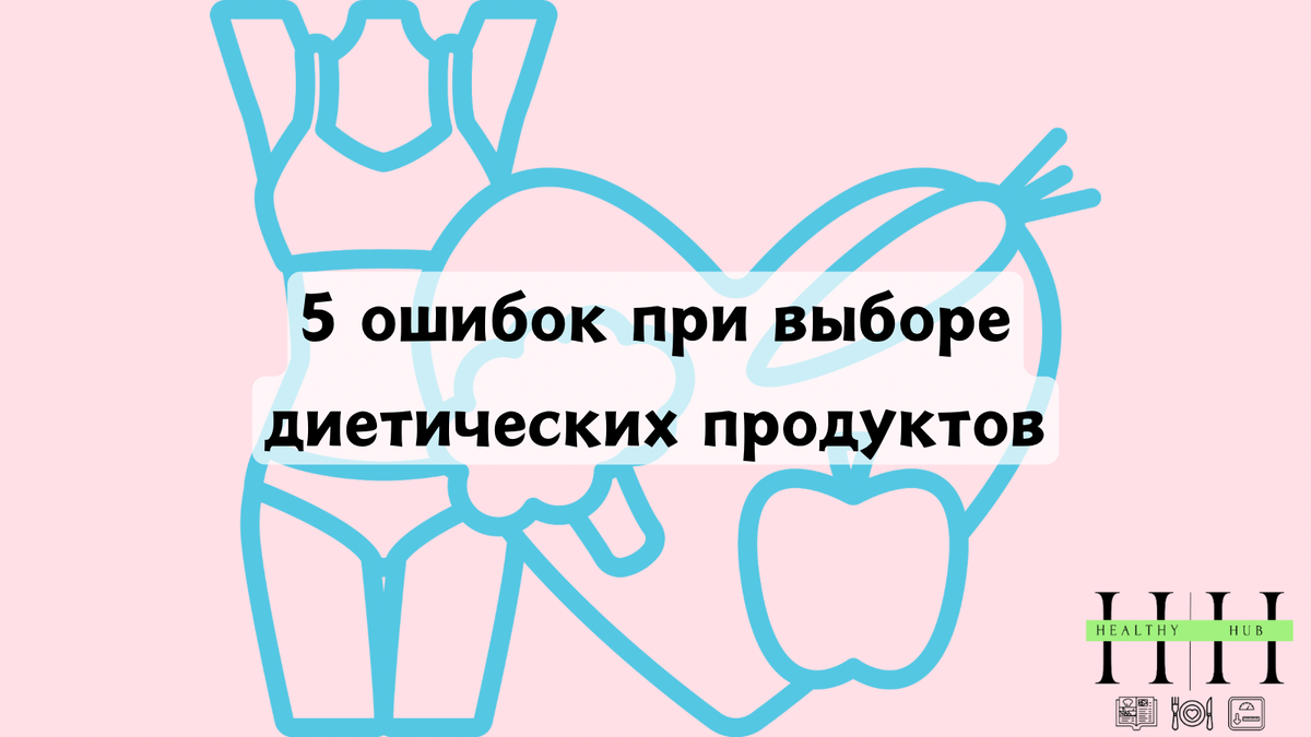 Как правильно выбирать диетические продукты