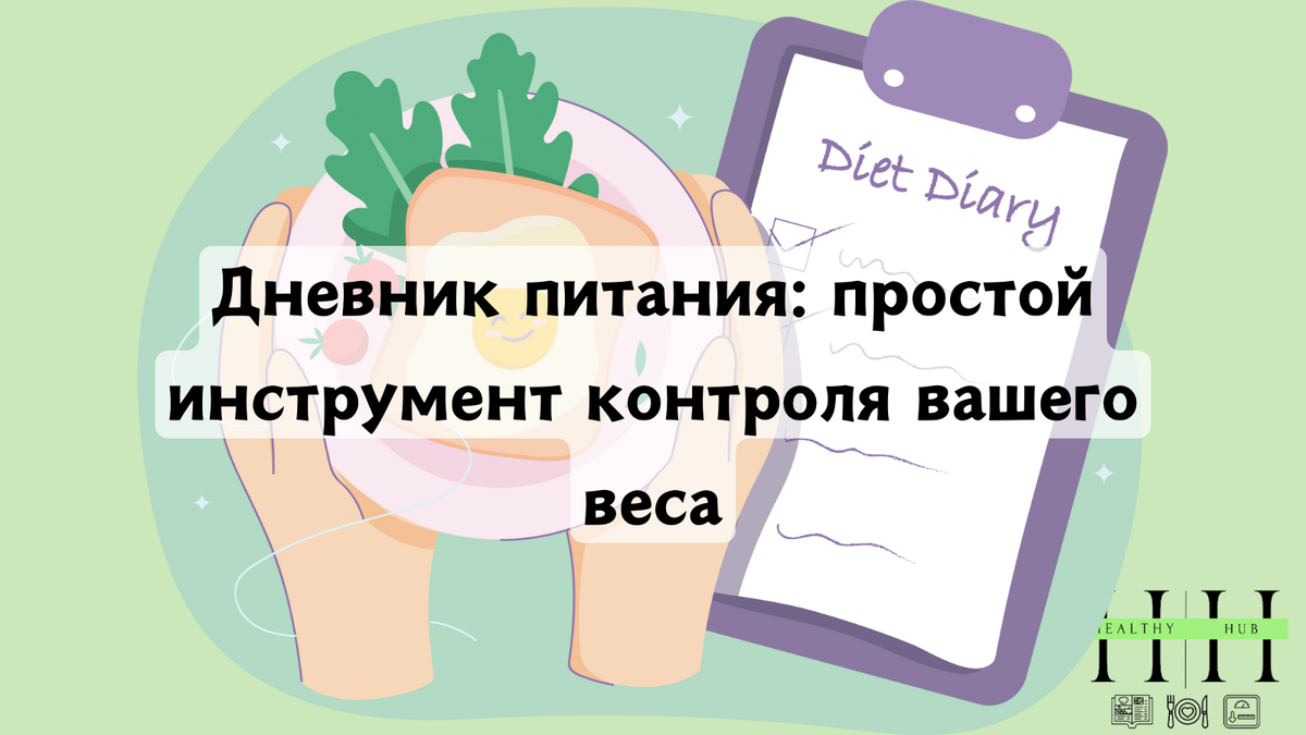 Как вести дневник питания правильно?