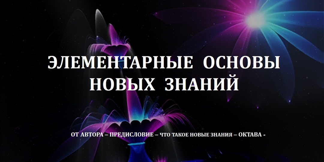 Элементарные Основы Новых Знаний