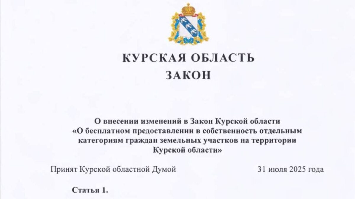    Александр Хинштейн подписал закон о бесплатном предоставлении земли в Курской области отдельным категориям граждан