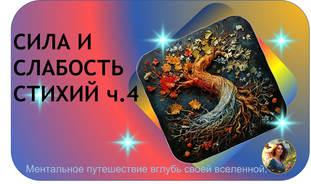 Редактировать галереюДобавьте описание ПРОВОДИМОСТЬ (продолжение)1. СИЛА И СЛАБОСТЬ СТИХИЙ ч.12. СИЛА И СЛАБОСТЬ СТИХИЙ ч. 23. СИЛА И СЛАБОСТЬ СТИХИЙ ч.3Проводимость - это важный аспект, определяющий то, как энергия циркулирует в натальной карте.Она показывает то, как элементы взаимодействуют друг с другом, усиливая или ослабляя определённые области жизни.Понимание проводимости помогает более точно интегрировать карту и делать точнее прогнозы.Напомню: в БАЦЗЫ используются 5 элементов木 [му] --- ДЕРЕВО火 [хуо] --- ОГОНЬ土 [тху] --- ЗЕМЛЯ金 [дзин] --- МЕТАЛЛ 水 [шуэй] --- ВОДАКаждый элемент имеет свои циклы рождения и исчезновения.Проводимость укажет как хорошо энергия элементов движется в карте.Если энергия заблокирована или слишком сильна, это может привести к дисбалансу и проблемах в определённых сферах жизни.ТИПЫ ПРОВОДИМОСТЕЙХОРОШАЯэнергия свободно циркулируетхорошее здоровье, удача и баланс в жизниПЛОХАЯэлементы блокируют друг другаэнергия застаивается и это может привести к проблемам ос здоровьем, неудачам и дисбалансуНЕПОЛНАЯодни элементы проявляются сильно, а другие слабо и это указывает на неравномерность в развитии личности и потенциальные проблемыПроводимость НС через ЗВ - это ключевой механизм, определяющий то, как энергия НС проявляется и взаимодействует с остальными элементами в карте.НС - это как "идея", а ЗВ - это как "среда", в которой эта "идея" реализуется.Редактировать галереюДобавьте описание Основные принципыкореньтстс"КОРЕНЬ"