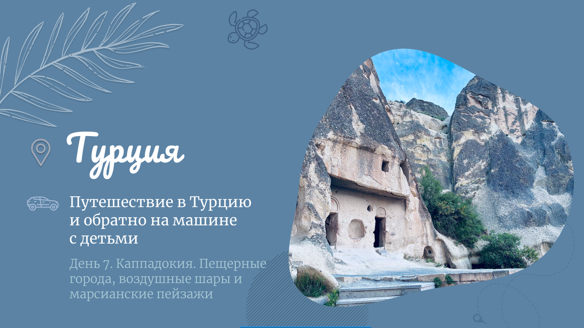 День 7. Каппадокия. Пещерные города, воздушные шары и марсианские пейзажи