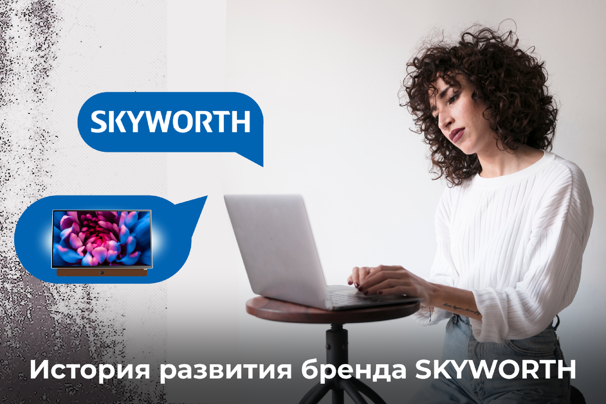 История развития бренда SKYWORTH 