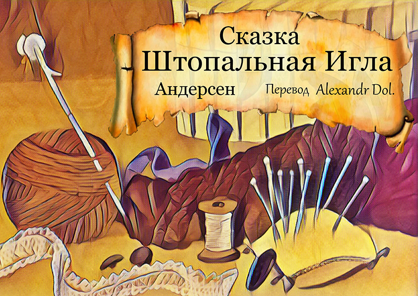 Сказка Штопальная Игла