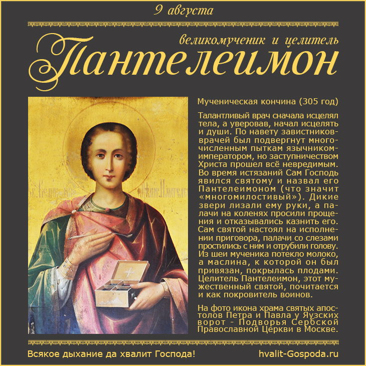 9 августа – память великомученика и целителя Пантелеимона (305 год).