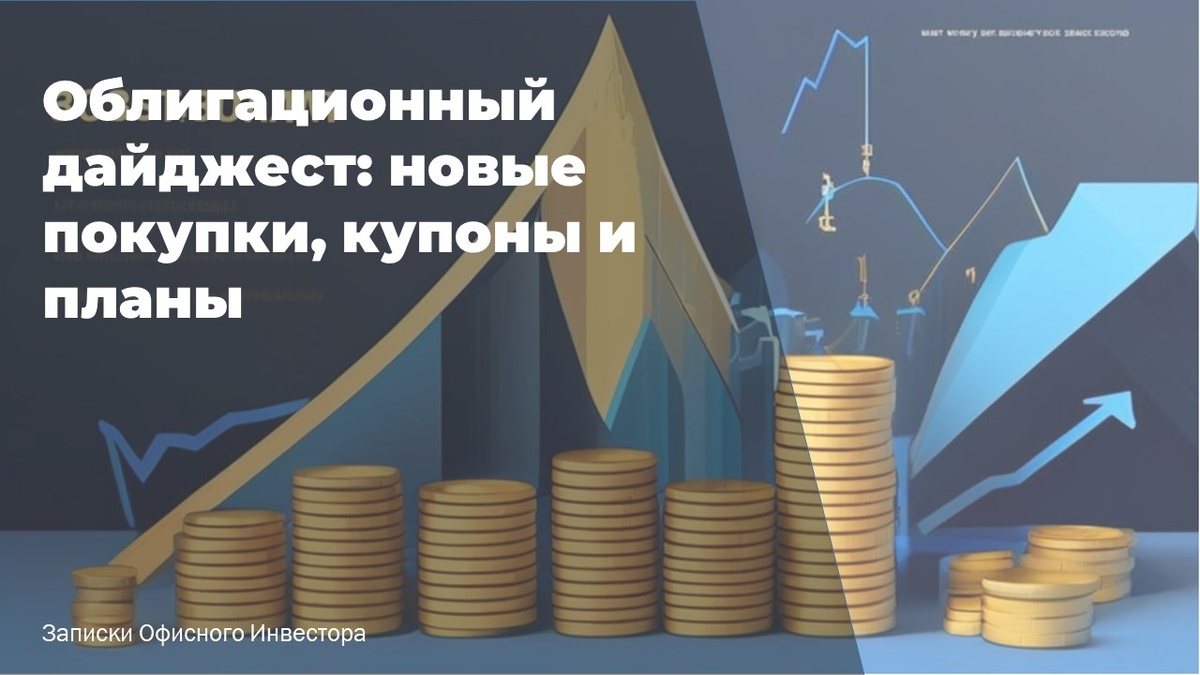 📈 Облигационный дайджест: новые покупки, купоны и планы