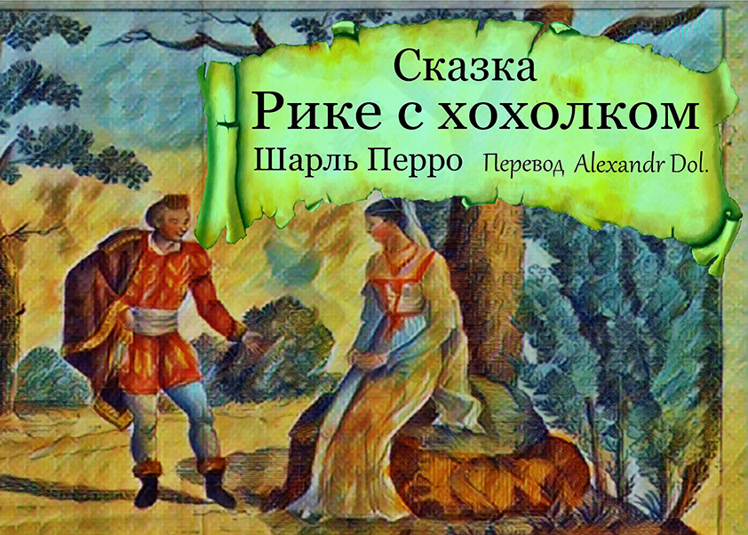 Сказка Рике с хохолком