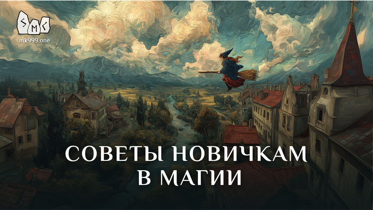 Школа Меньшиковой, Магия, Сознание, https://mk999.one/start/