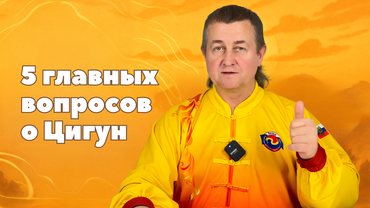 5 главных вопросов о Цигун