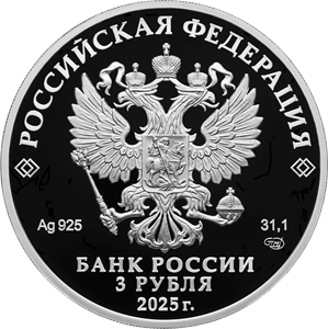 3 рубля 2025 года «Хоккей» (аверс). Источник: cbr.ru