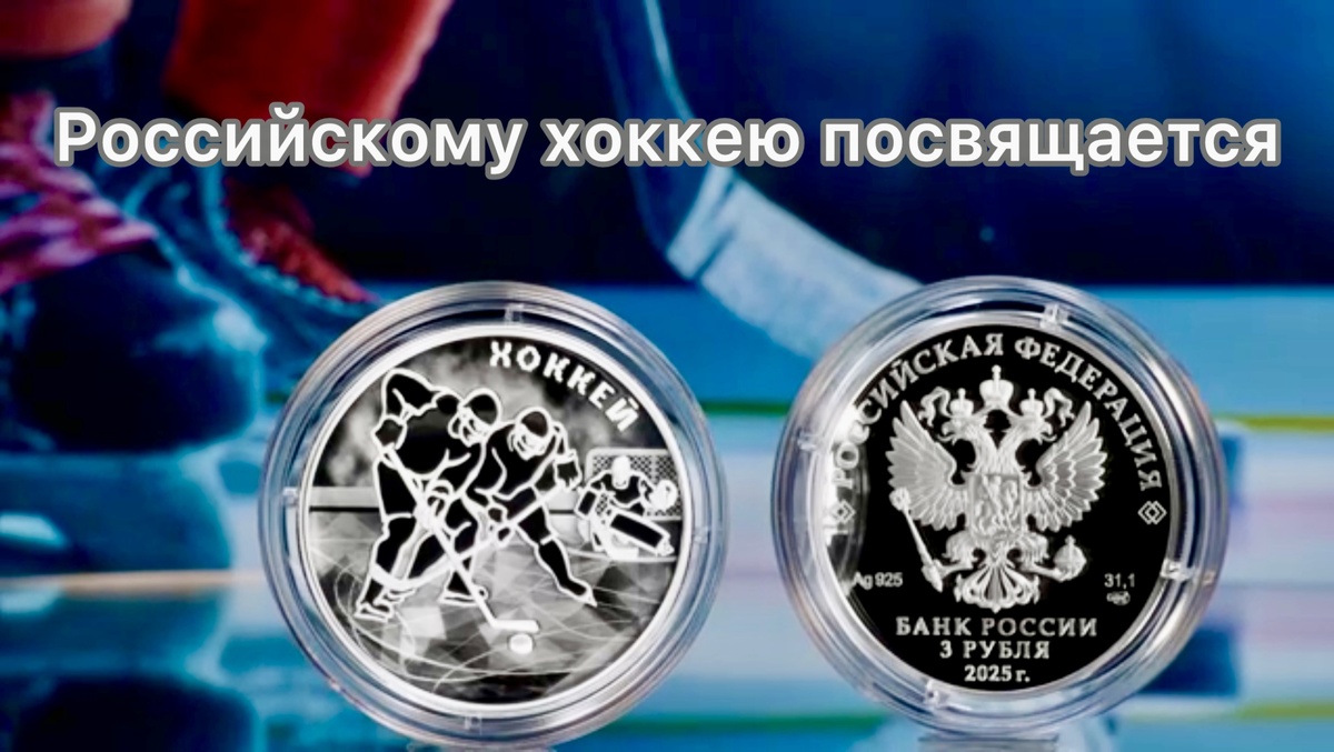 3 рубля 2025 года «Хоккей» серии «Российский спорт»